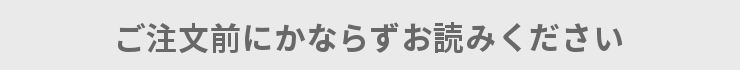 事前注文商品
