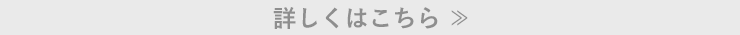 詳しくはこちら