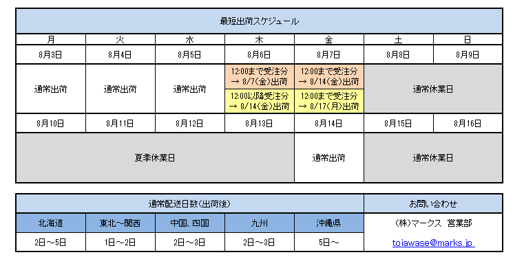 夏季休暇期間出荷スケジュール