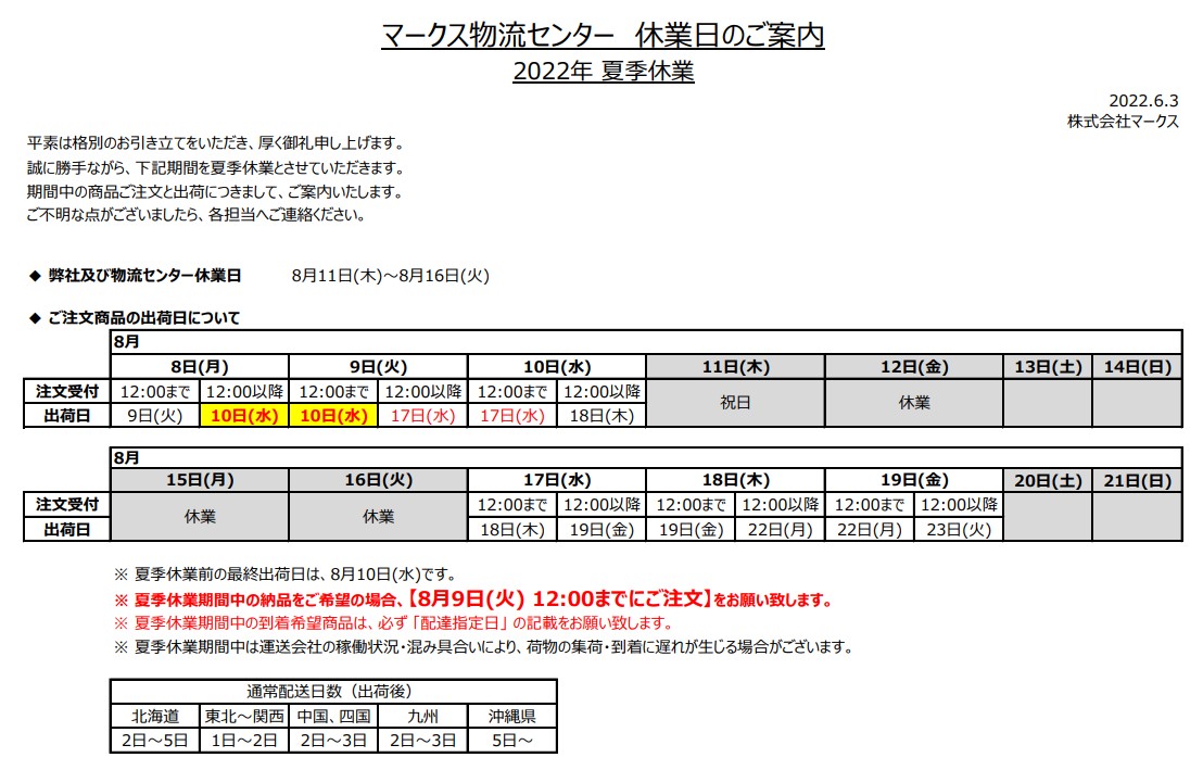 夏季休暇期間出荷スケジュール