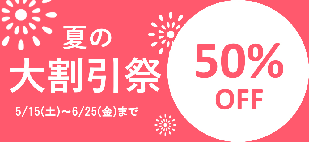 大割引祭