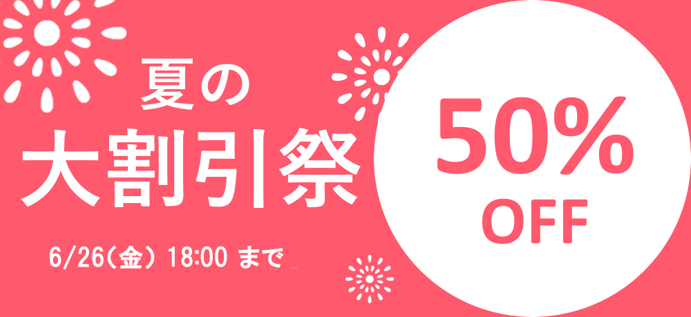 夏の大割引祭