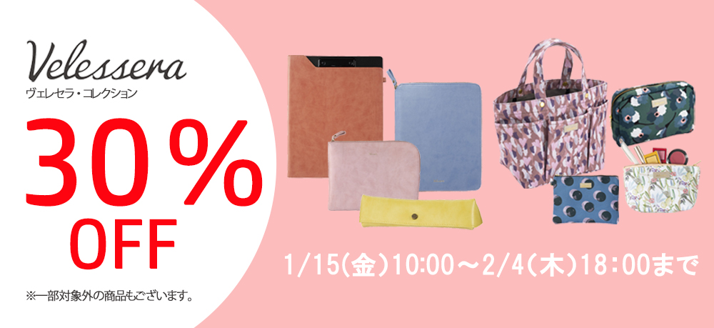 ヴェレセラ 新生活商材セール