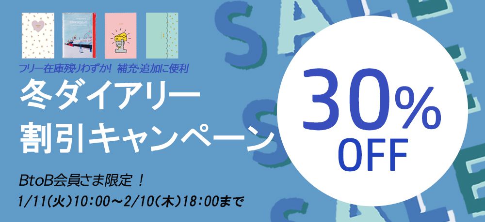 冬ダイアリー割引キャンペーン