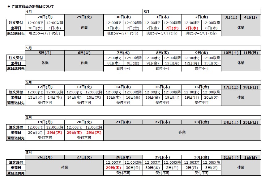 GW休業期間出荷スケジュール
