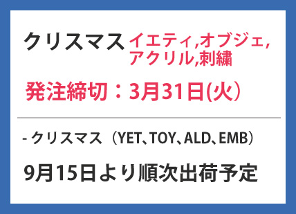 �N���X�}�X �C�G�e�B�E�h�J�p�l���E�A�N�����ETOY